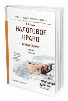 Обложка книги НАЛОГОВОЕ ПРАВО Карташов А.В., Грачева Е.Ю. - под ред. Учебник