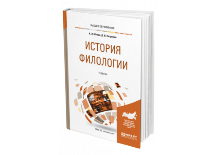 Филология книги. Учебник по филологии. История филологии. Русский язык учебник филология.