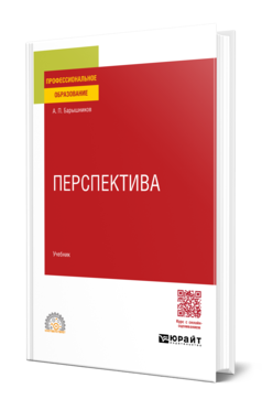 Обложка книги ПЕРСПЕКТИВА  А. П. Барышников. Учебник