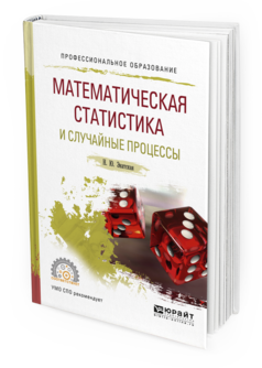Обложка книги МАТЕМАТИЧЕСКАЯ СТАТИСТИКА И СЛУЧАЙНЫЕ ПРОЦЕССЫ Энатская Н.Ю. Учебное пособие