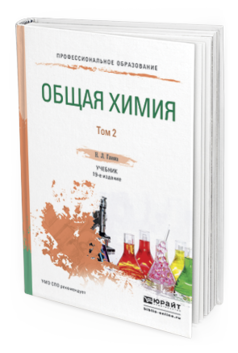 Обложка книги ОБЩАЯ ХИМИЯ В 2 Т. ТОМ 2 Попков В.А. - отв. ред., Бабков А.В. - отв. ред. Учебник