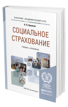 Обложка книги СОЦИАЛЬНОЕ СТРАХОВАНИЕ Архипов А.П. Учебник и практикум