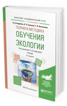 Обложка книги ТЕОРИЯ И МЕТОДИКА ОБУЧЕНИЯ ЭКОЛОГИИ Андреева Н.Д. - отв. ред. Учебник