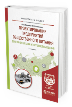 Обложка книги ПРОЕКТИРОВАНИЕ ПРЕДПРИЯТИЙ ОБЩЕСТВЕННОГО ПИТАНИЯ. ДОГОТОВОЧНЫЕ ЦЕХА И ТОРГОВЫЕ ПОМЕЩЕНИЯ Пасько О.В., Автюхова О.В. Учебное пособие