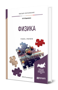 Обложка книги ФИЗИКА Кравченко Н. Ю. Учебник и практикум