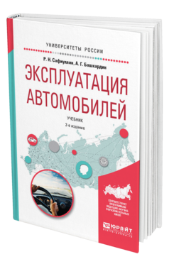 Обложка книги ЭКСПЛУАТАЦИЯ АВТОМОБИЛЕЙ Сафиуллин Р.Н., Башкардин А.Г. Учебник
