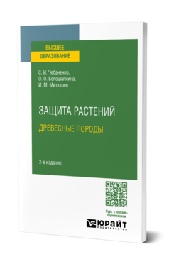 Обложка книги ЗАЩИТА РАСТЕНИЙ. ДРЕВЕСНЫЕ ПОРОДЫ Чебаненко С. И., Белошапкина О. О., Митюшев И. М. Учебное пособие