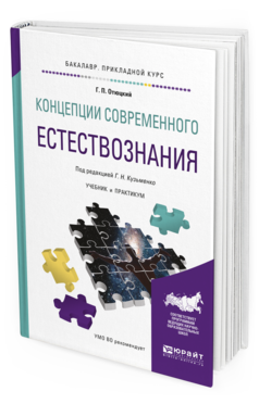 Обложка книги КОНЦЕПЦИИ СОВРЕМЕННОГО ЕСТЕСТВОЗНАНИЯ Кузьменко Г.Н. - отв. ред. Учебник и практикум