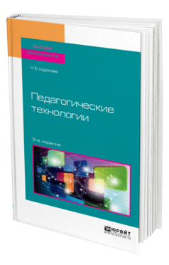 Обложка книги ПЕДАГОГИЧЕСКИЕ ТЕХНОЛОГИИ Щуркова Н. Е. Учебное пособие