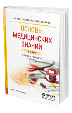 Обложка книги ОСНОВЫ МЕДИЦИНСКИХ ЗНАНИЙ Мисюк М. Н. Учебник и практикум