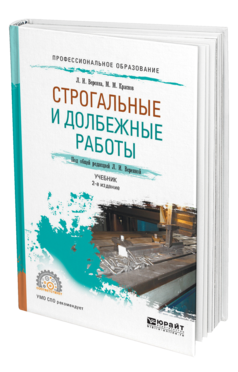 Обложка книги СТРОГАЛЬНЫЕ И ДОЛБЕЖНЫЕ РАБОТЫ Вереина Л. И., Краснов М. М. ; Под общ. ред. Вереиной Л.И. Учебник