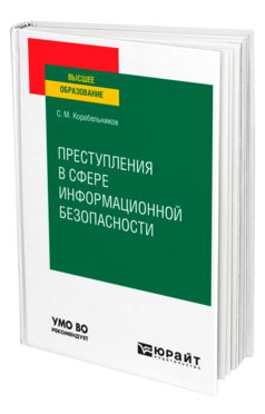 Обложка книги ПРЕСТУПЛЕНИЯ В СФЕРЕ ИНФОРМАЦИОННОЙ БЕЗОПАСНОСТИ Корабельников С. М. Учебное пособие