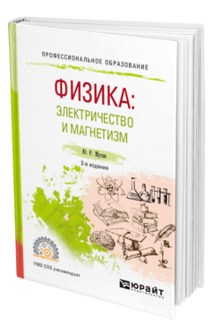 Обложка книги ФИЗИКА: ЭЛЕКТРИЧЕСТВО И МАГНЕТИЗМ Мусин Ю. Р. Учебник
