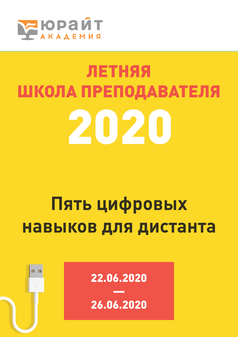 Обложка книги ЛЕТНЯЯ ШКОЛА ПРЕПОДАВАТЕЛЯ — 2020 - 