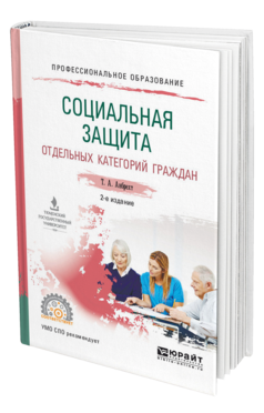Обложка книги СОЦИАЛЬНАЯ ЗАЩИТА ОТДЕЛЬНЫХ КАТЕГОРИЙ ГРАЖДАН Анбрехт Т. А. Учебное пособие