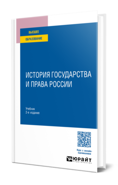 История государства и права России, купить, продажа, заказать