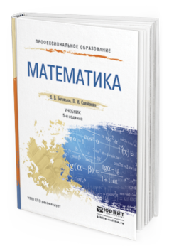 Обложка книги МАТЕМАТИКА Богомолов Н.В., Самойленко П.И. Учебник