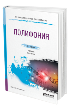 Обложка книги ПОЛИФОНИЯ Скребков С. С. Учебник