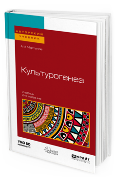 Обложка книги КУЛЬТУРОГЕНЕЗ Мартынов А. И. Учебник