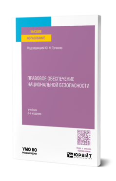 Обложка книги Правовое обеспечение национальной безопасности Под ред. Туганова Ю.Н. Учебник