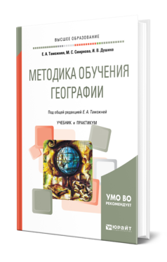 Обложка книги МЕТОДИКА ОБУЧЕНИЯ ГЕОГРАФИИ Таможняя Е. А., Смирнова М. С., Душина И. В. ; Под общ. ред. Таможней Е. А. Учебник и практикум