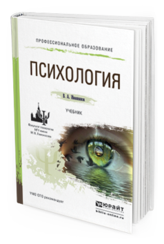 Обложка книги ПСИХОЛОГИЯ Иванников В. А. Учебник