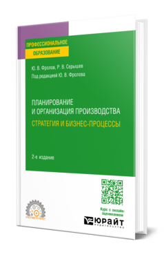 Планирование и организация производства: стратегия и бизнес-процессы, купить, продажа, заказать