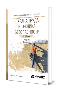 Обложка книги ОХРАНА ТРУДА И ТЕХНИКА БЕЗОПАСНОСТИ Беляков Г. И. Учебник