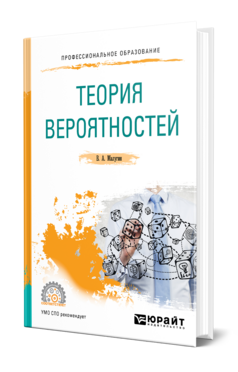 Обложка книги ТЕОРИЯ ВЕРОЯТНОСТЕЙ Малугин В. А. Учебник