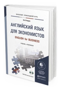 Обложка книги АНГЛИЙСКИЙ ЯЗЫК ДЛЯ ЭКОНОМИСТОВ + CD Уваров В.И. Учебник и практикум