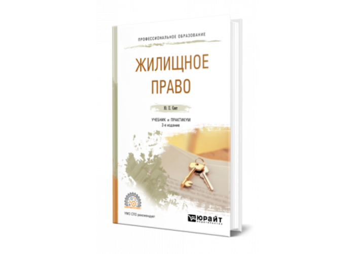 Жилищное право. Жилищное право книга.