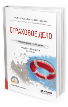 Обложка книги СТРАХОВОЕ ДЕЛО Анисимов А.Ю. - отв. ред. Учебник и практикум