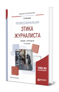 Обложка книги ПРОФЕССИОНАЛЬНАЯ ЭТИКА ЖУРНАЛИСТА Лазутина Г. В. Учебник и практикум