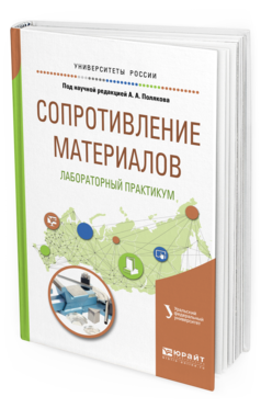 Обложка книги СОПРОТИВЛЕНИЕ МАТЕРИАЛОВ: ЛАБОРАТОРНЫЙ ПРАКТИКУМ под науч. ред. Полякова А.А. Учебное пособие