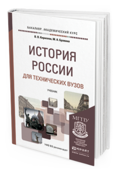 Обложка книги ИСТОРИЯ РОССИИ ДЛЯ ТЕХНИЧЕСКИХ ВУЗОВ Кириллов В.В., Бравина М.А. Учебник