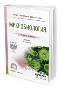 Обложка книги МИКРОБИОЛОГИЯ Емцев В.Т. Учебник