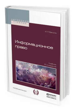 Обложка книги ИНФОРМАЦИОННОЕ ПРАВО Бачило И.Л. Учебник