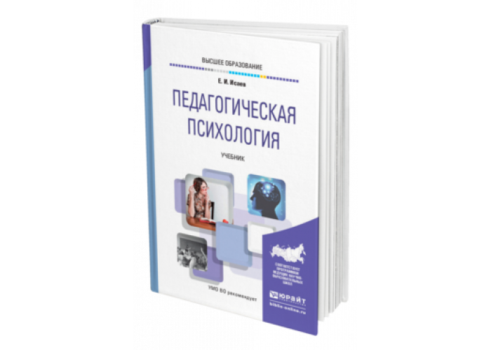 Учебник психологии для педагогических колледжей. Психология учебник для колледжа. Педагогическая психология учебник. Психология. Учебник для СПО.