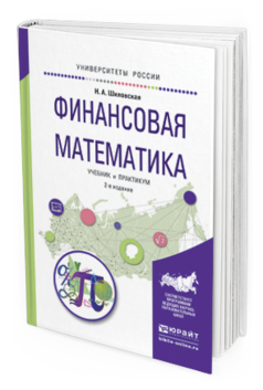 Обложка книги ФИНАНСОВАЯ МАТЕМАТИКА Шиловская Н.А. Учебник и практикум