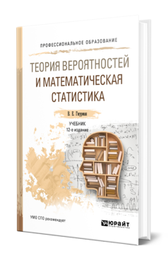 Обложка книги ТЕОРИЯ ВЕРОЯТНОСТЕЙ И МАТЕМАТИЧЕСКАЯ СТАТИСТИКА Гмурман В. Е. Учебник