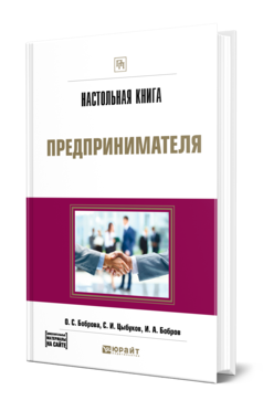 Обложка книги НАСТОЛЬНАЯ КНИГА ПРЕДПРИНИМАТЕЛЯ Боброва О. С., Цыбуков С. И., Бобров И. А. Практическое пособие