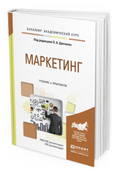 Обложка книги МАРКЕТИНГ Данченок Л.А. - Отв. ред. Учебник и практикум
