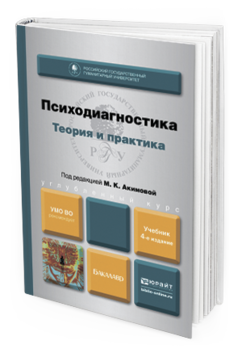 Обложка книги ПСИХОДИАГНОСТИКА. ТЕОРИЯ И ПРАКТИКА Под ред. Акимовой М.К. Учебник для бакалавров