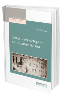 Обложка книги ОЧЕРКИ ИЗ ИСТОРИИ ЛАТИНСКОГО ЯЗЫКА Тронский И. М. 