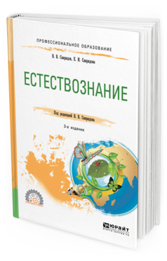 Обложка книги ЕСТЕСТВОЗНАНИЕ Свиридов В. В., Свиридова Е. И. ; Под ред. Свиридова В.В. Учебное пособие