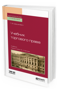 Обложка книги УЧЕБНИК ТОРГОВОГО ПРАВА Шершеневич Г. Ф. ; Сост. Белов В. А. Учебник