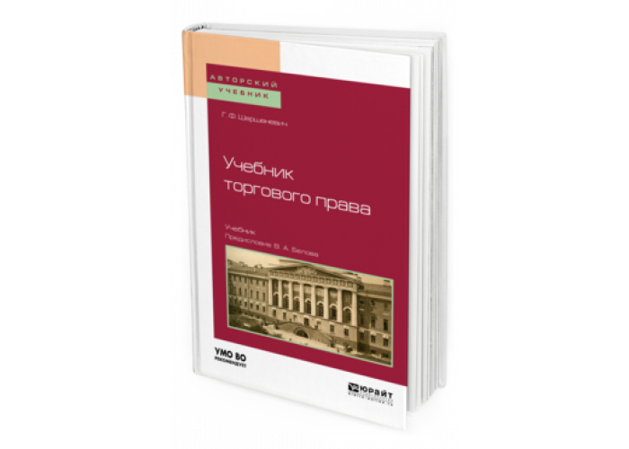 Право учебник 2020. Учебники по коммерческому праву. Учебники для ссузов право. Шершеневич гражданское право.