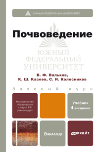 Обложка книги ПОЧВОВЕДЕНИЕ Вальков В.Ф., Казеев К.Ш., Колесников С.И. Учебник для бакалавров