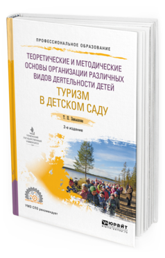 Обложка книги ТЕОРЕТИЧЕСКИЕ И МЕТОДИЧЕСКИЕ ОСНОВЫ ОРГАНИЗАЦИИ РАЗЛИЧНЫХ ВИДОВ ДЕЯТЕЛЬНОСТИ ДЕТЕЙ. ТУРИЗМ В ДЕТСКОМ САДУ Завьялова Т. П. Учебное пособие