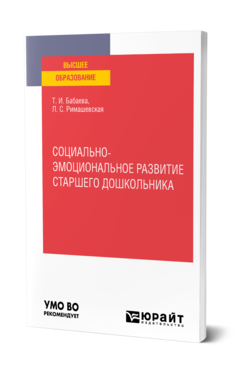 Обложка книги СОЦИАЛЬНО-ЭМОЦИОНАЛЬНОЕ РАЗВИТИЕ СТАРШЕГО ДОШКОЛЬНИКА Бабаева Т. И., Римашевская Л. С. Учебное пособие